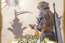 MOBIUS FINAL FANTASY 第７章「希望之光」第２波上線！
