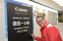 Canon 連續十年響應「Earth Hour關燈一小時」