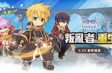 《RO仙境傳說Online》人氣職業叛亂者、影、朧Level up！嶄新蛻變！就在今天