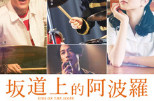 GaragePlay名家推薦．主題放映線上免費看喪樂勵志《哀樂女子天團》．熱血搖滾《縫紉機樂隊》帶你擁抱《坂道上的阿波羅》爵士青春 7月27日在台上映！