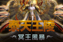 《劍靈Blade & Soul》「泰天王陵-冥王風暴」今日改版開放全新副本