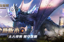 《獵魂覺醒》全新版本「太古侵襲」重磅登場 　揭開「落銀城」神秘面紗