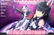COLOPL手遊新作《機戰少女Alice》繁中版代理確定！ 日系超時空機甲少女大戰即將武裝解放    事前登錄正式啟動！ 培育最強機戰少女 共同拯救人類存亡