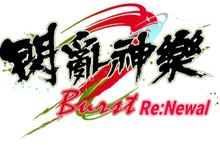 Marvelous Inc.的 PlayStation®4 人氣遊戲 『閃亂神樂 Burst Re:Newal』 主題＆個人造型開始發布