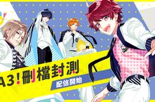 《A3!》繁體中文版台港澳刪檔封測正式啟動！精彩活動搶先公開！