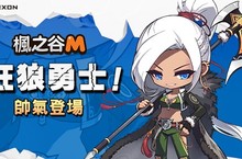《楓之谷M》新英雄「狂狼勇士」驍勇上陣！