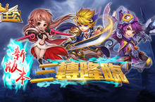 三轉覺醒！！《守衛主公》2.0改版消息