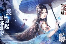 《瑯琊榜 3D - 風起長林》3月29日雙平台全面開戰
