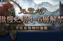 《天堂M》「傲慢之塔」地圖加開4到6樓！「伺服器移民活動」即將登場更強大全新BOSS釋出！ 擊殺BOSS或解活動任務帶回傳說裝備