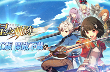 軌跡系列手遊《英雄傳說：星之軌跡》專屬PC版開放下載 與手機版連動確定