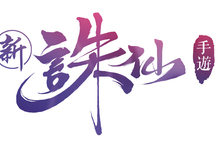 《誅仙》以全新名稱《新誅仙》手遊唯美登場！全新職業「靈契」今日降臨