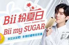 SUGAR Bii紛夏日 搶先送Bii畢書盡演唱會獨家限量好禮