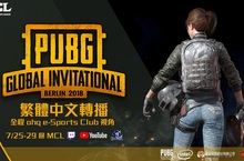 《絕地求生》PGI 2018 全球邀請賽 柏林火熱開打