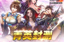 《真三國大戰2 》菁英封測正式展開 新手攻略大揭密！