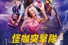 【聊天事贈票】《怪咖突擊隊》-即日起至12/2