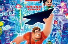 【聊天事贈獎】《無敵破壞王2：網路大暴走》-即日起至12/3