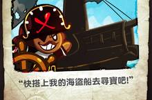 《跑跑薑餅人：烤箱大逃亡》進行改版全新逃出團特別區域「海盜船」模式登場！