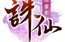 暢遊冬日仙俠世界！《誅仙》手遊大型主題改版「冰雪季」今日凛冽開啟