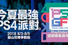 2018年「PlayStation®遊戲娛樂嘉年華」公開會場限定購機方案與周邊商品！8月3日(五)~8月5日(日) 花博公園─爭艷館 限量開賣 