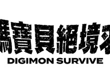 《數碼寶貝 絕境求生》繁體中文版即將推出！