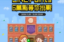 LINE GAME歡慶6週年！號召全台遊戲王，百萬獎勵送玩家