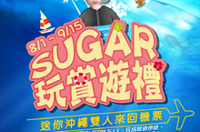 SUGAR 玩賞遊禮 送你沖繩雙人來回機票！