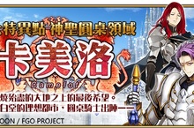 《FGO》第六特異點神聖圓桌領域卡美洛正式開啟！