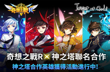 NEXON《奇想之戰R》與網路人氣漫畫《神之塔》展開聯名合作!