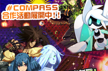 《#COMPASS-戰鬥神意解析系統-》x《聖騎士之戰》合作活動熱烈開跑中！