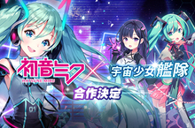 初音未來 X 宇宙少女艦隊！【來自遙遠次元的歌姬】合作展開！