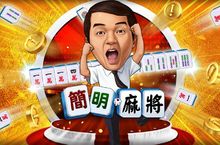 《明星3缺1》簡明麻將模式全新登場
