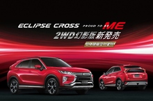 歡慶ECLIPSE CROSS全球熱銷 榮耀推出限量2WD幻影版