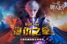 《完美世界2 Online》全新改版「御天玄章」  古德希爾的罪與贖 正式開啟！