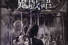 韓版卡多里樂園？！《鬼戲語》荒廢遊樂園傳來驚人的亡者喚聲？  《鬼戲語》8月3日在台上映 窸窸窣窣……