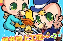 《大富翁天團》全新貝貝熊樂園開幕黑心慣老闆等你來挑戰