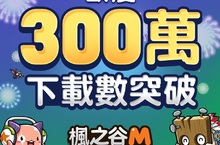 手機上感動回歸《楓之谷M》國際版突破300萬下載數！全台走透透 咖啡車即將啟程