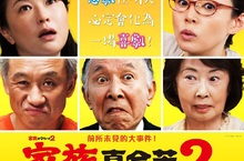 山田洋次挑戰喜劇禁忌！《家族真命苦2》帶你輕鬆笑看人生起伏