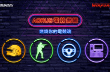 技嘉AORUS前進WirForce 2018電競嘉年華    AORUS電競樂園強勢回歸 免費體驗集點拿好康