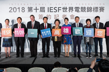 IESF世界電競錦標賽 三方簽約儀式圓滿落幕11/9-11/11五十國電競代表隊齊聚高雄