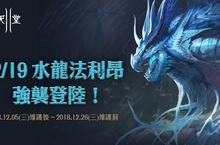 《新天堂II》將於12月19日改版 水龍法利昂現身！