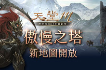 新高等打寶狩獵區！《天堂M》開放「傲慢之塔」新地圖