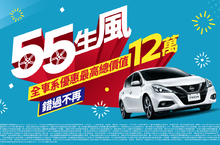 NISSAN推出「55生風」限時優惠專案