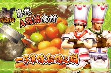 《魔物獵人EXPLORE》成為獵人界特級廚師！「一子單傳、秘傳之鍋」活動生猛登場！