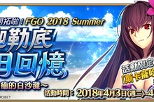 《Fate/Grand Order》夏日！海洋！開拓啦！限時活動開跑