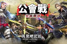 《再見吧武器》繁中版首次改版公會戰系統開放 最強公會稱號之戰正式點燃