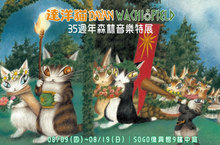 日本繪本NO.1貓王–達洋貓35周年慶典夏日登場！