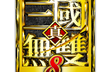 『真・三國無雙８』追加新要素的免費更新實施中！