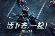活下去！末日生存手遊《明日之後》即將登台！