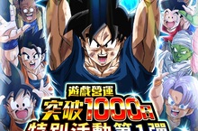 《七龍珠爆裂激戰》舉辦「遊戲營運突破1000 日」特別活動登入獎勵與限定任務資訊大公開！ 