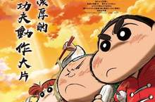【聊天事贈票】《蠟筆小新電影－功夫小子之拉麵大亂鬥》即日起~8/6